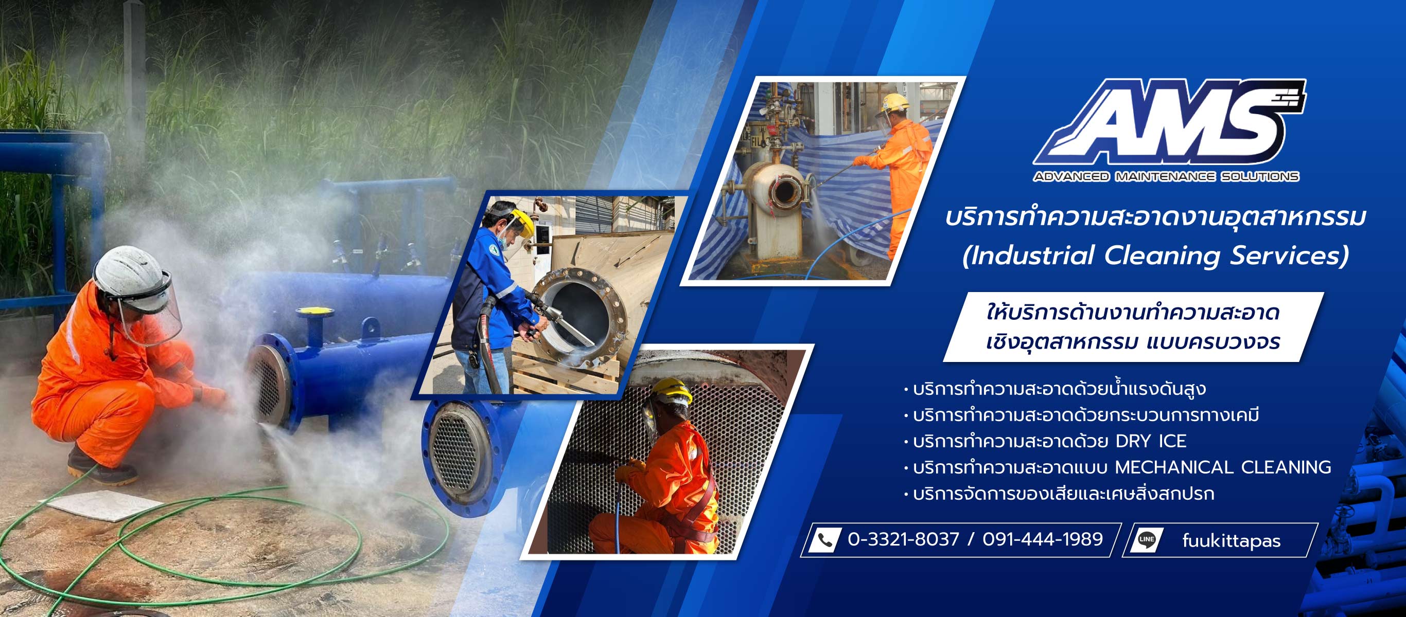 เอเอ็มเอสโซลูชั่นส์ บริการทำความสะอาดงานอุตสาหกรรม