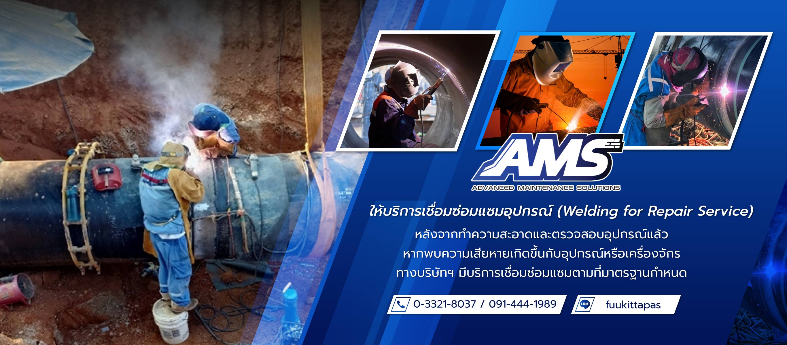 เอเอ็มเอสโซลูชั่นส์ ให้บริการเชื่อมซ่อมแซมอุปกรณ์