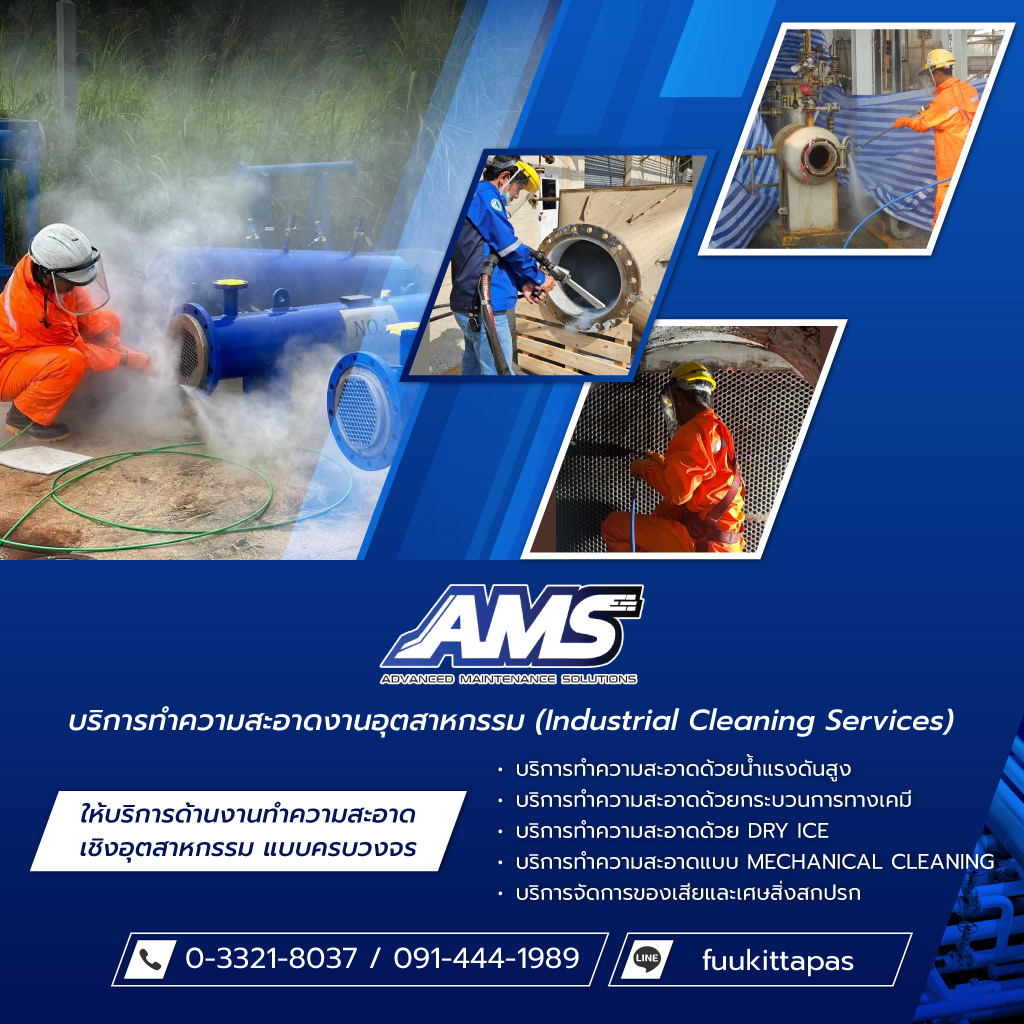 รับทำความสะอาดเครื่องจักรและโรงงานอุตสาหกรรม ระยอง - AMS SOLUTIONS
